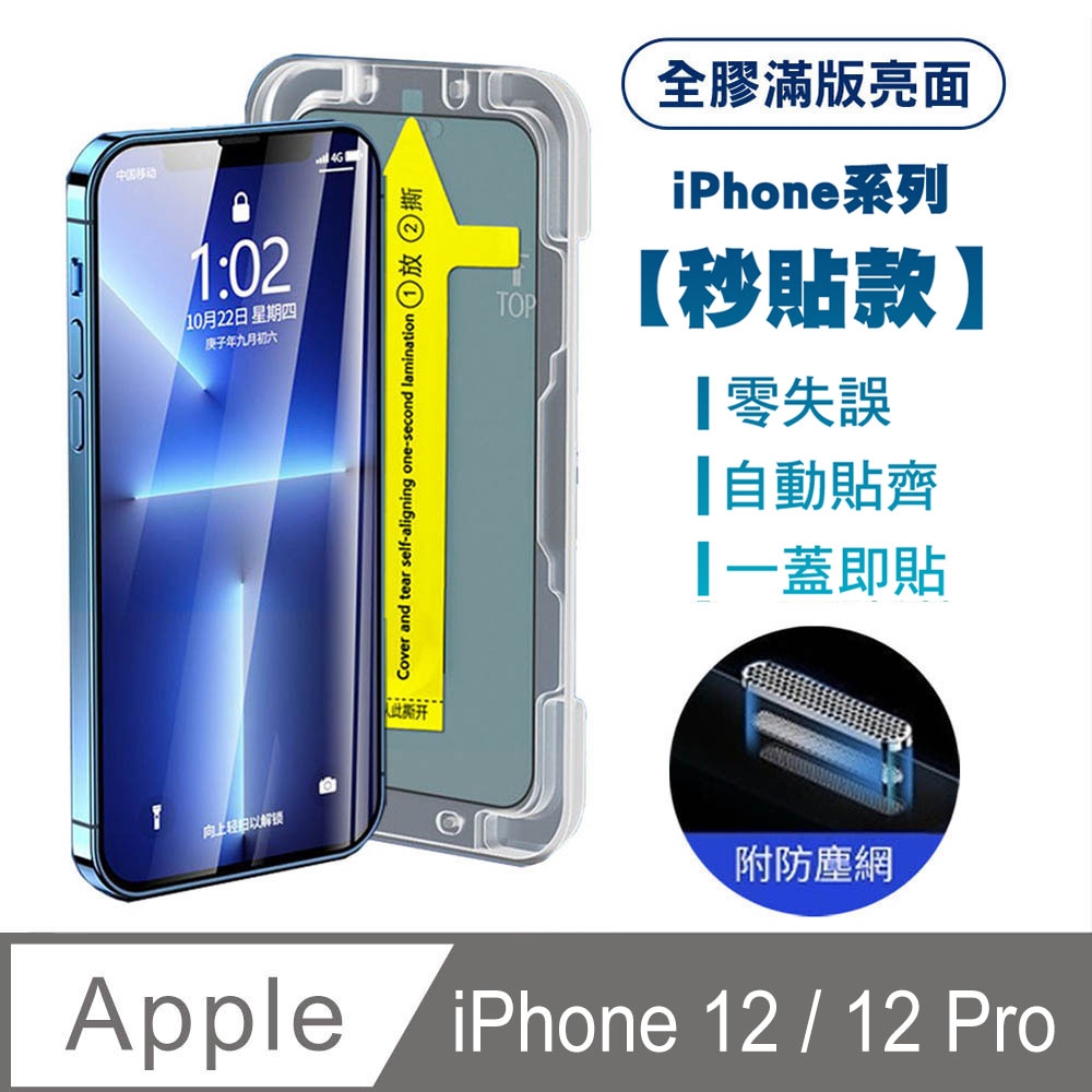 【SHOWHAN】iPhone12/12Pro全膠滿版亮面防塵網保護貼(秒貼款)-黑
