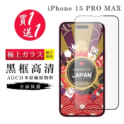 IPhone 15 PRO MAX 保護貼日本AGC黑框玻璃鋼化膜 (買一送一)