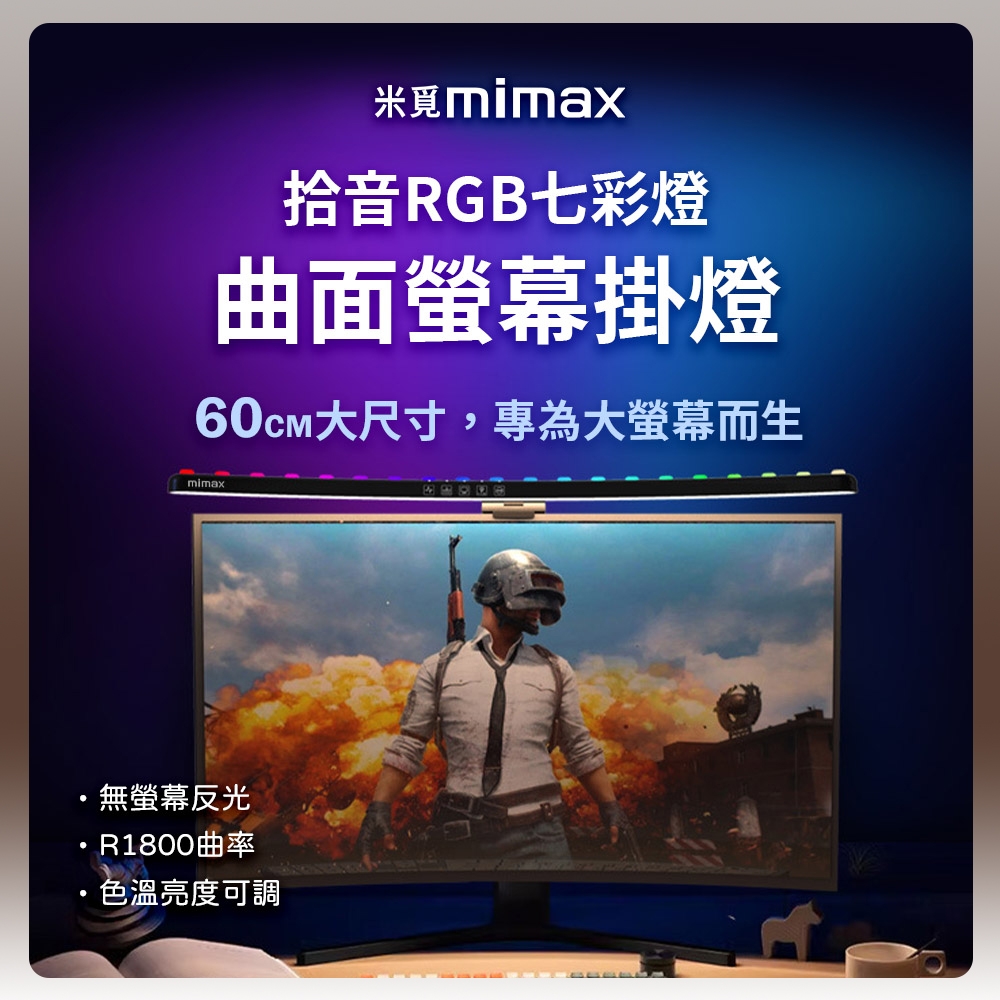 小米有品 米覓 mimax 拾音RGB七彩曲面螢幕掛燈 長 60 公分 掛燈 螢幕掛燈 曲面掛燈