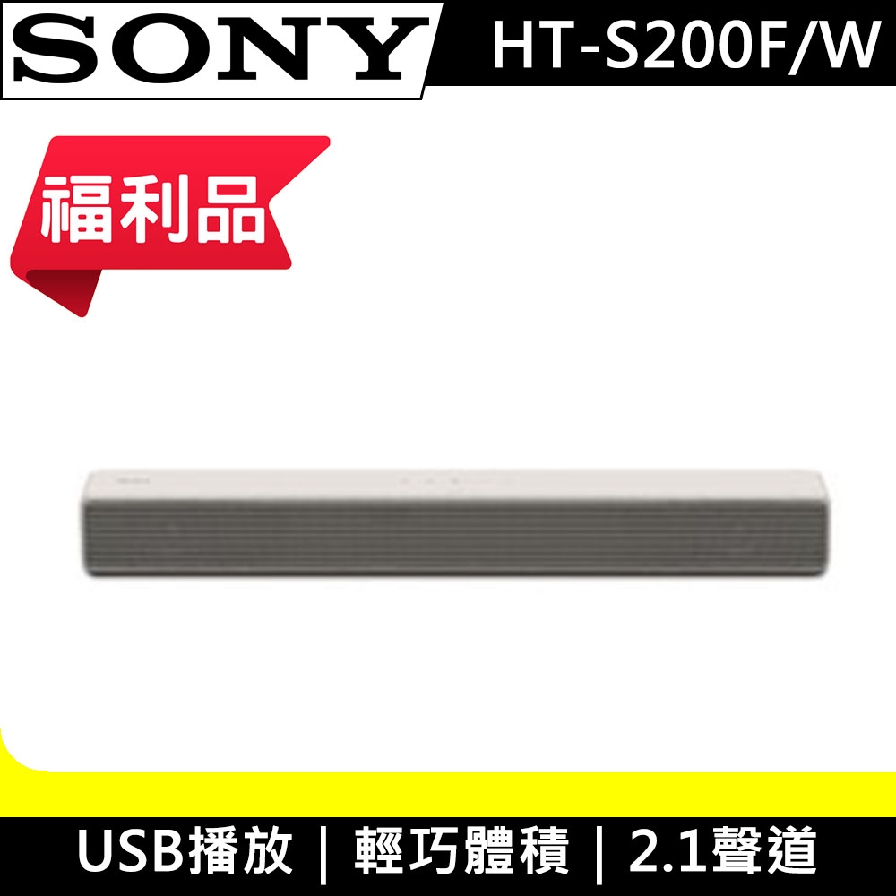 【整新福利品】SONY 2.1 聲道單件式環繞音響 HT-S200F -米白色