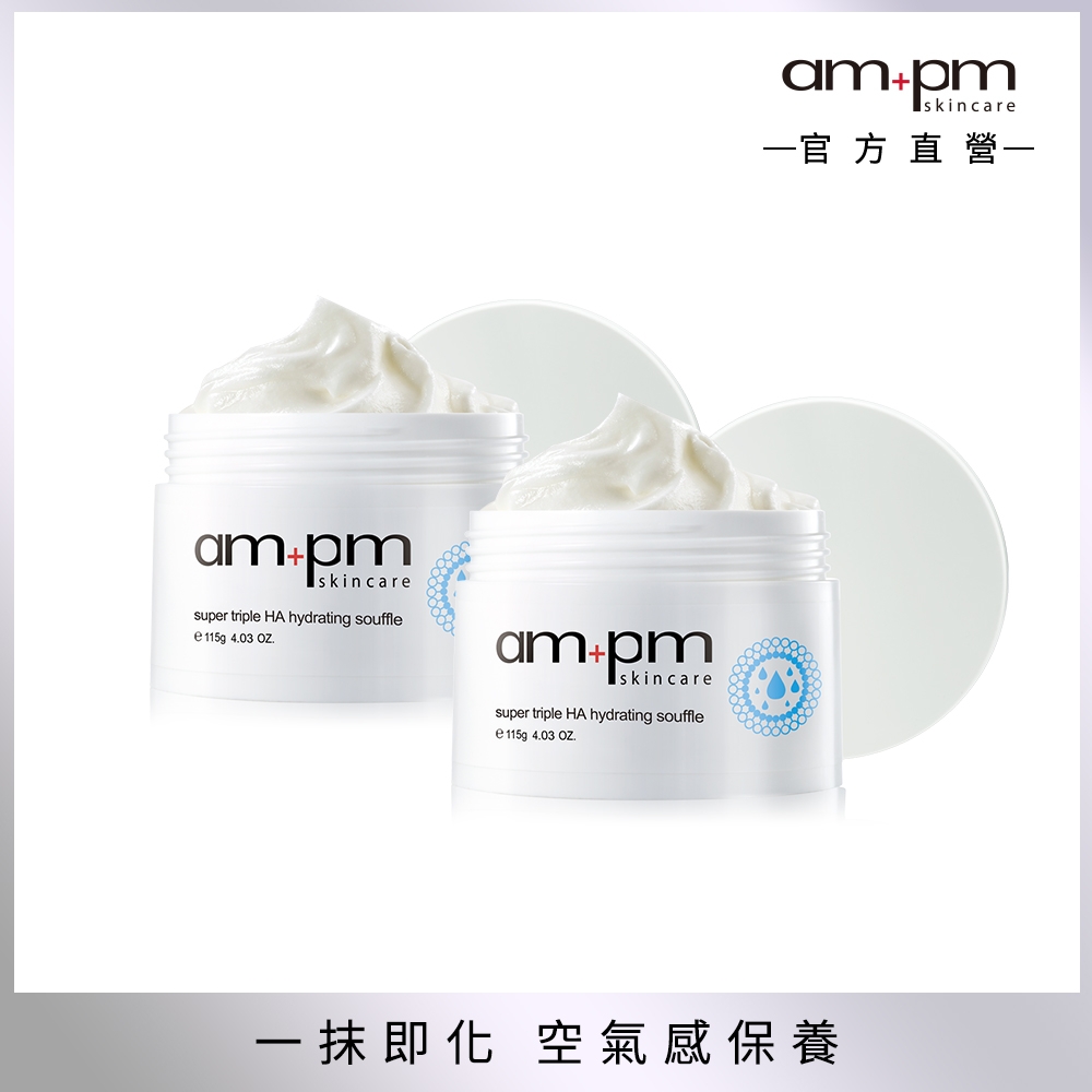 【ampm 牛爾】三重玻尿酸保濕舒芙蕾 (2入)