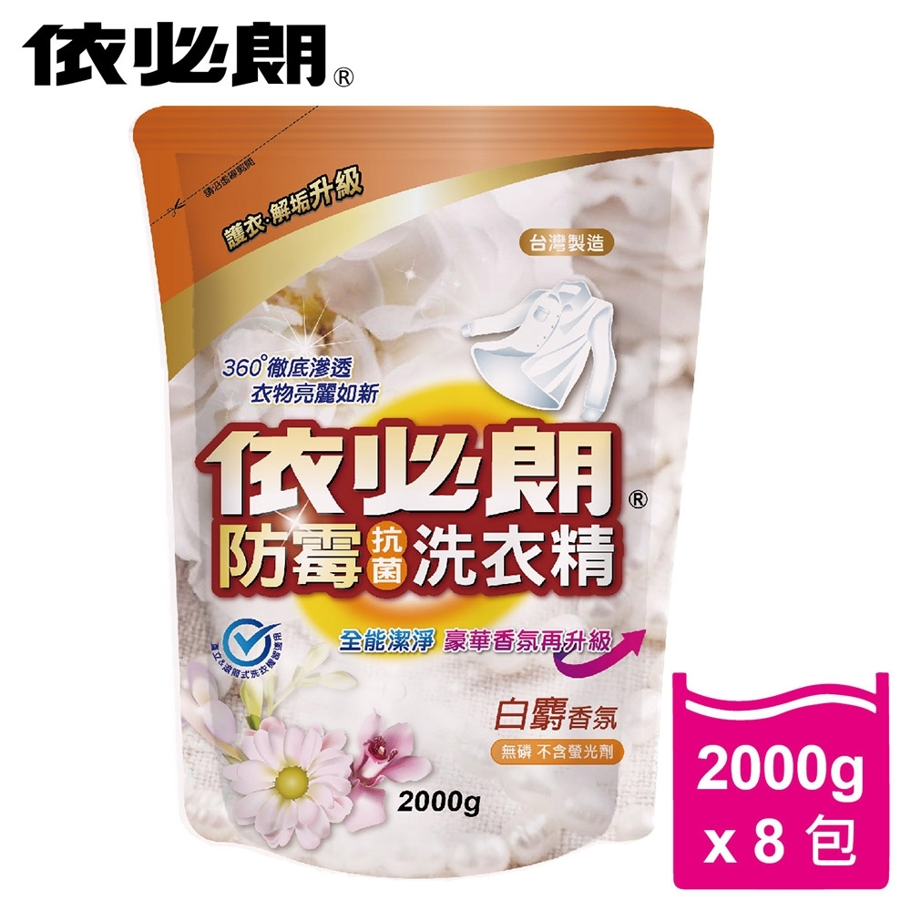 依必朗白麝香氛防霉抗菌洗衣精補充包-2000g*8包(箱購)