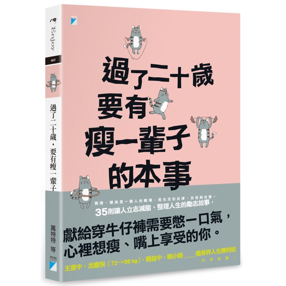 過了二十歲，要有瘦一輩子的本事 | 拾書所