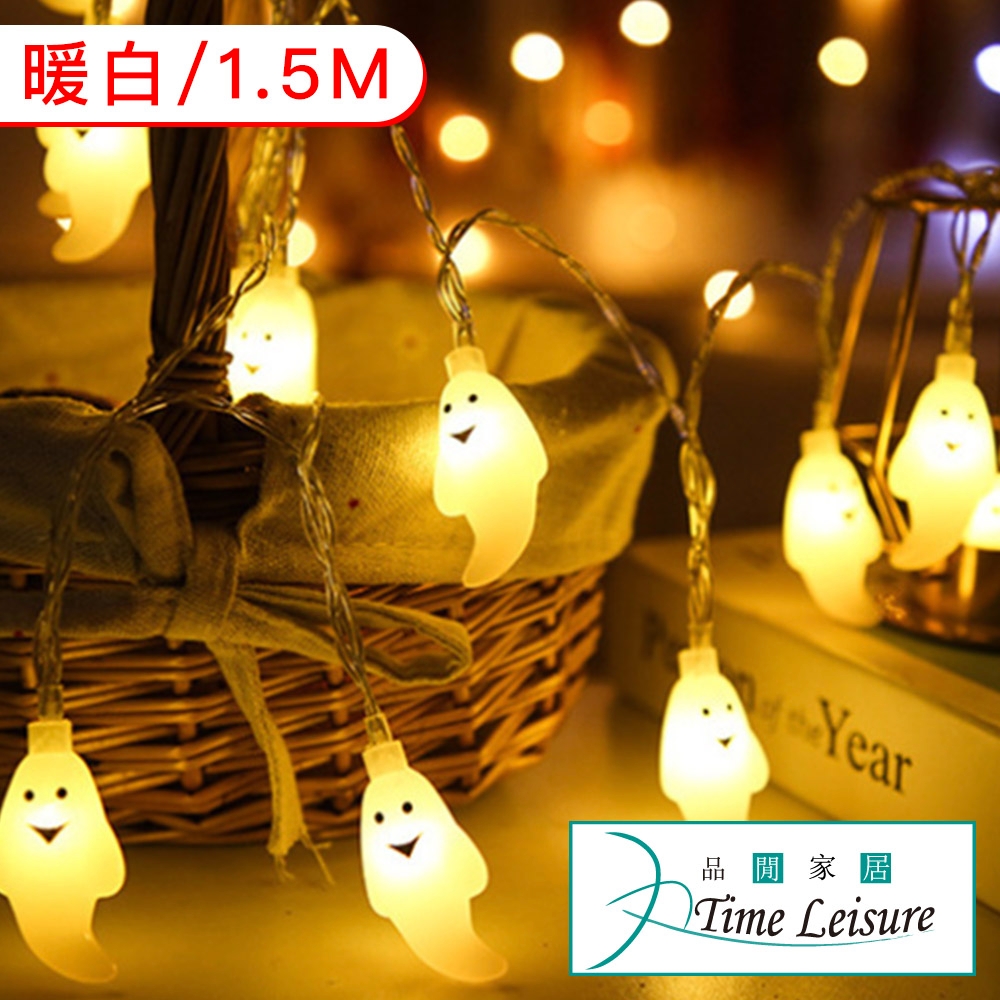 Time Leisure LED派對佈置/萬聖耶誕燈飾燈串(白幽靈/暖白/1.5M)