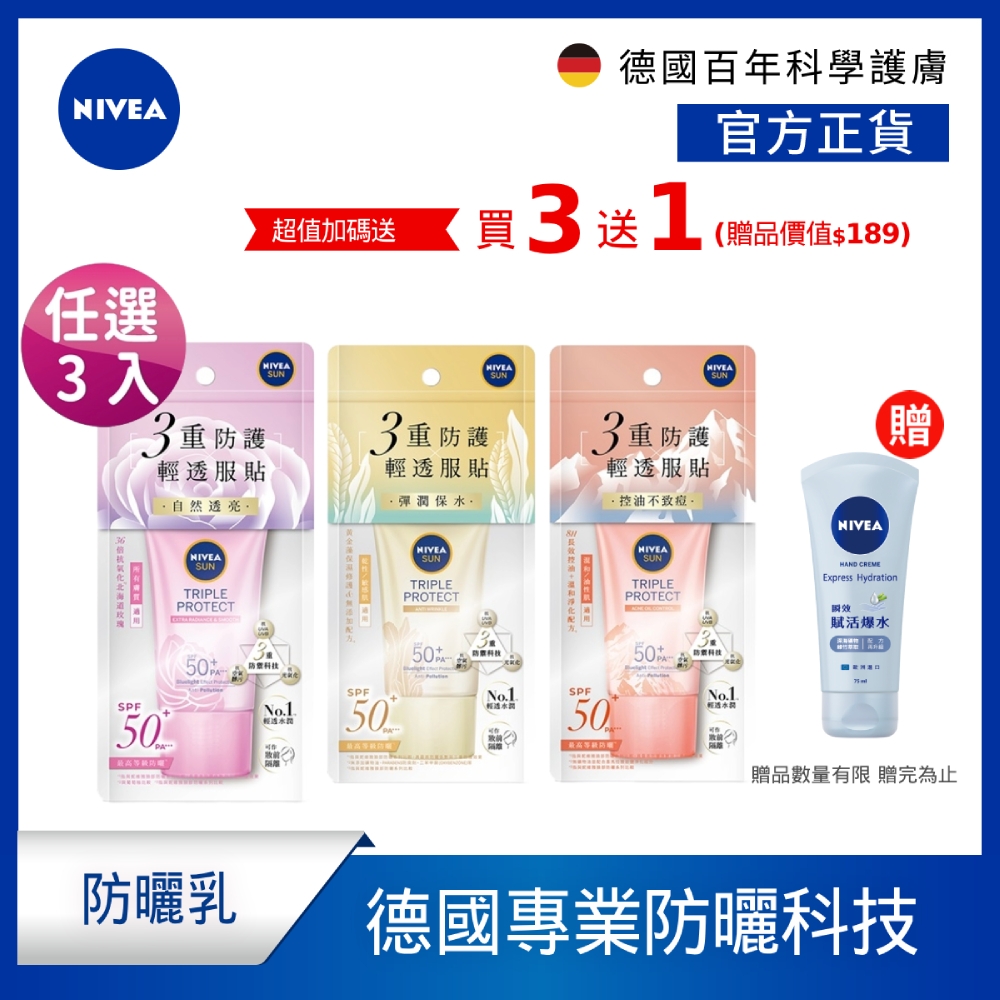 (任選3入) NIVEA 妮維雅 三重防護輕透防曬凝乳-自然透亮(北海道玫瑰)SPF50+ 40MLl(臉部防曬PRO/防曬乳/海洋友善)