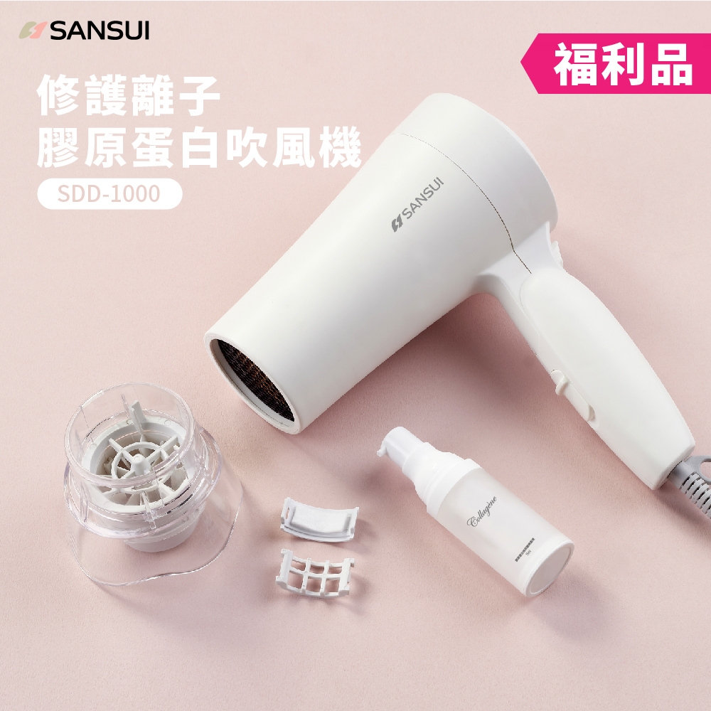 【限量福利品】SANSUI 山水 修護離子膠原蛋白吹風機(SDD-1000)