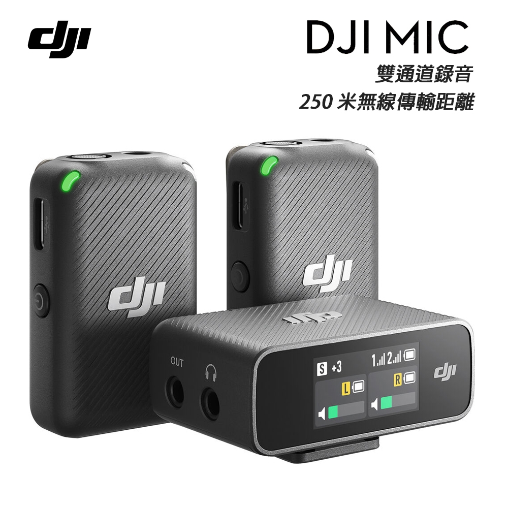 DJI MIC 全指向雙通道 無線麥克風 無線收音系統 (公司貨)