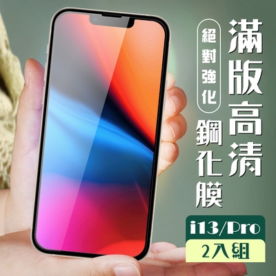 IPhone 13 13 PRO 3D全滿版覆蓋黑框透明鋼化玻璃疏油鋼化膜保護貼(2入-13保護貼13PRO保護貼13鋼化膜)