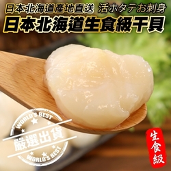 【海陸管家】日本北海道特選生食級干貝4包(每包約300g)
