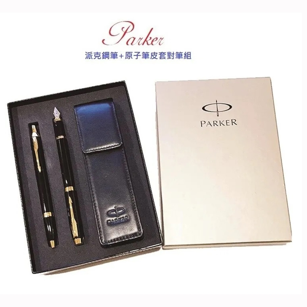 派克 PARKER 新IM 黑桿金夾鋼筆+原子筆皮套禮盒組