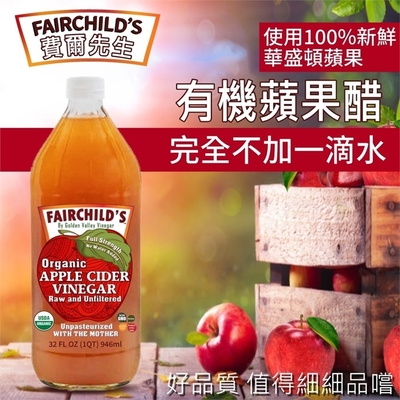 【費爾先生 Fairchilds】有機蘋果醋946mlx12瓶