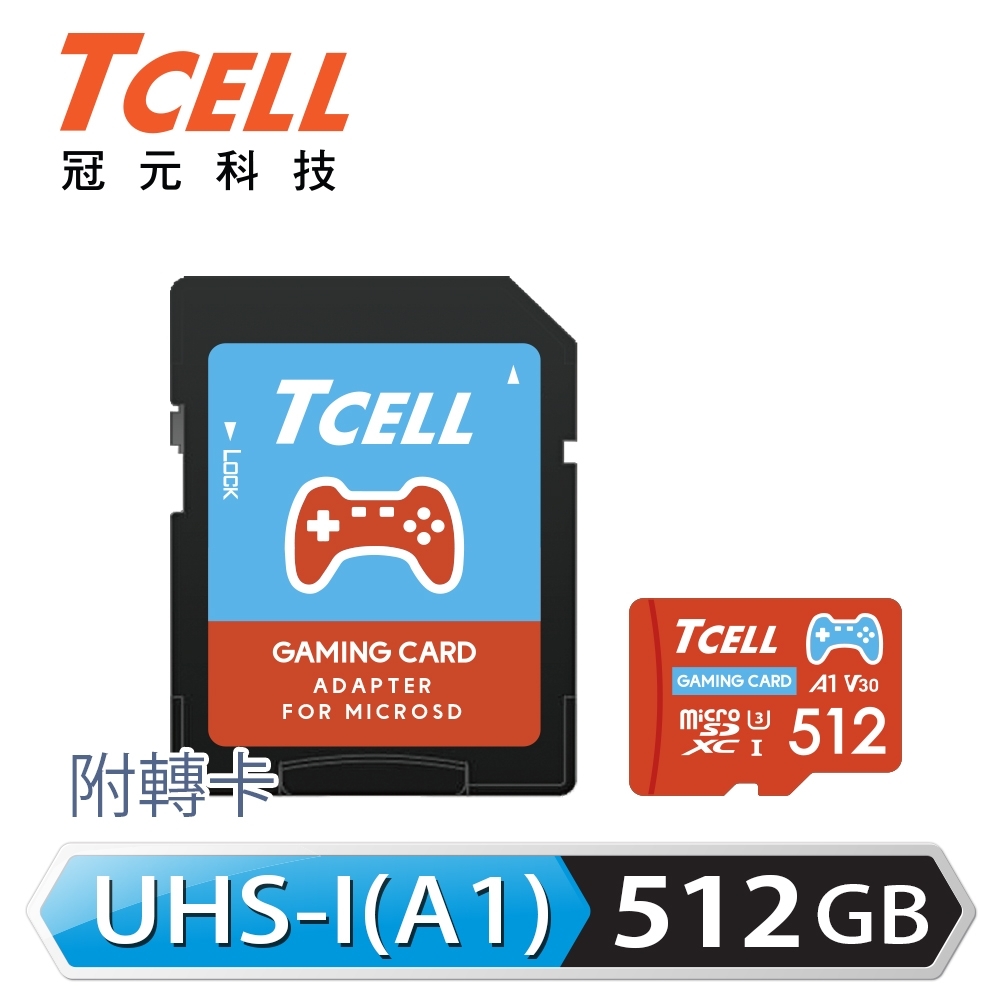TCELL冠元 MicroSDXC UHS-I (A1)U3 512GB 遊戲專用記憶卡