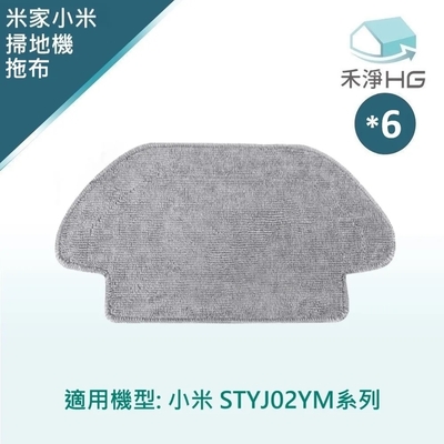 【禾淨家用HG】小米 STYJ02YM 副廠掃拖機器人配件 拖布(1入/組*6)