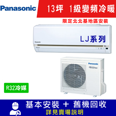 國際牌 13坪 1級變頻冷暖冷氣 CS-LJ80BA2/CU-LJ80FHA2 限北北基安裝