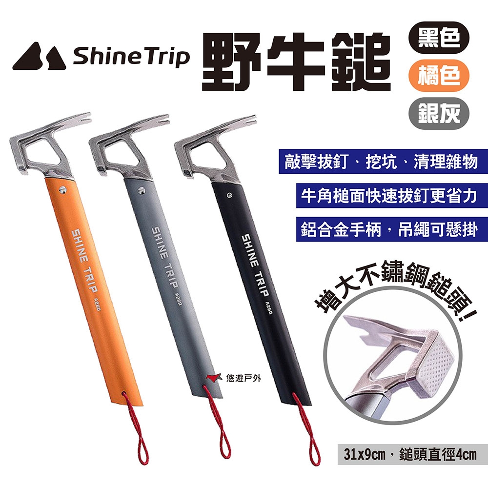 ShineTrip山趣 野牛鎚 三色 營釘鎚 露營鎚 登山鎚 地釘鎚 露營 悠遊戶外