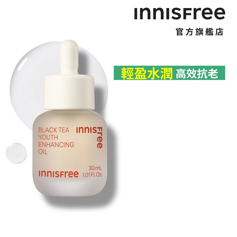 INNISFREE 紅茶極效修護精華油 30ml