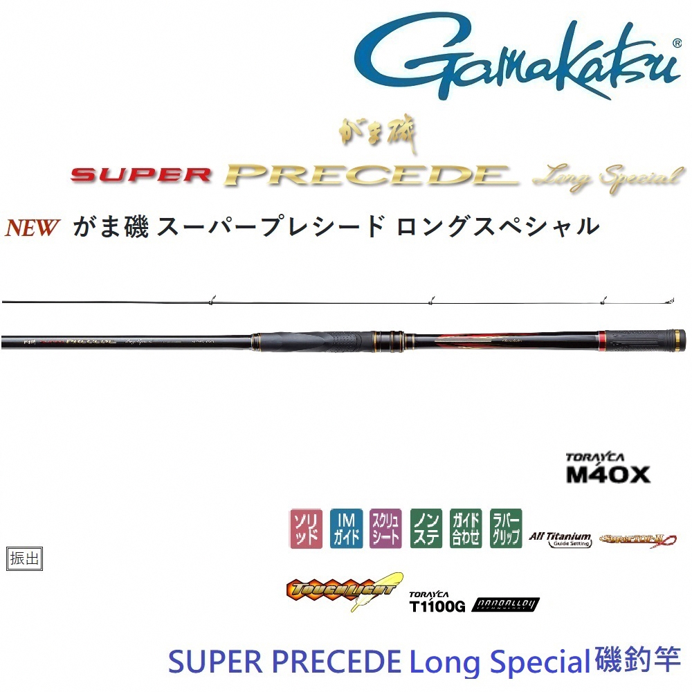 GAMAKATSU】Super Precede Long Special 1.25 5.85 磯釣竿(公司貨