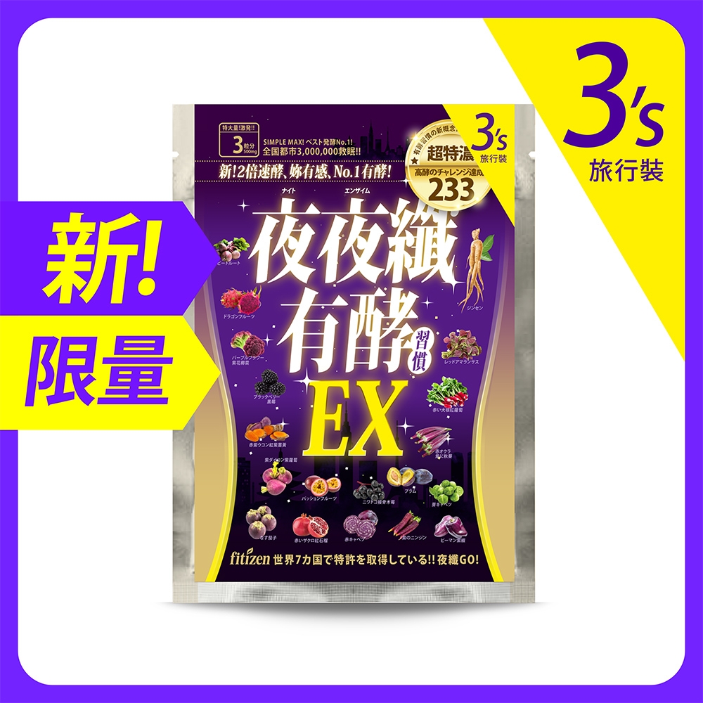 【fitizen】夜夜纖有酵習慣(500mg x 3粒/包；旅行裝)