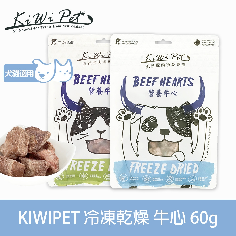 KIWIPET 天然零食 狗狗冷凍乾燥系列 補鐵牛心60g