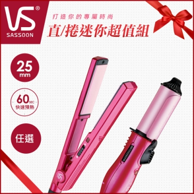 英國VS沙宣 25mm迷你直/捲美髮造型器(任選2入)