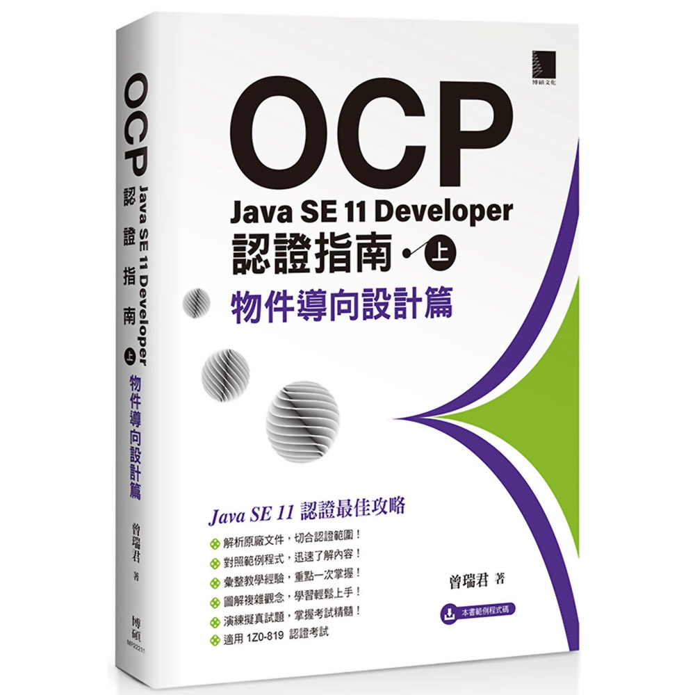 OCP：Java SE 11 Developer 認證指南（上）－物件導向設計篇 | 拾書所
