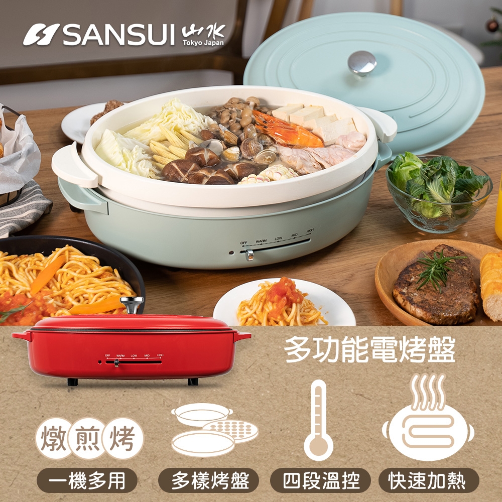 SANSUI 山水 多功能電烤盤 SEBW-Q699-兩色可選(全配組)