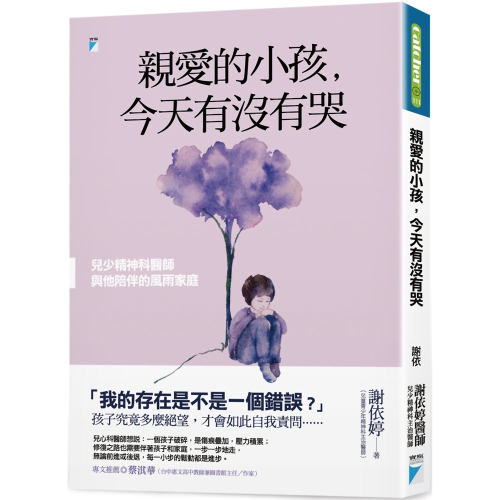 親愛的小孩，今天有沒有哭：兒少精神科醫師與他陪伴的風雨家庭 | 拾書所