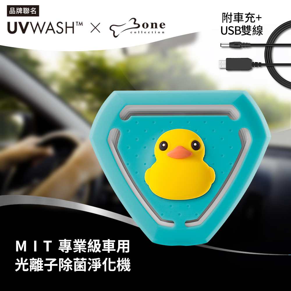 UVWASH 車用mini光離子除菌淨化機 UVC-M003-03 派提鴨 附車充+USB轉接雙線