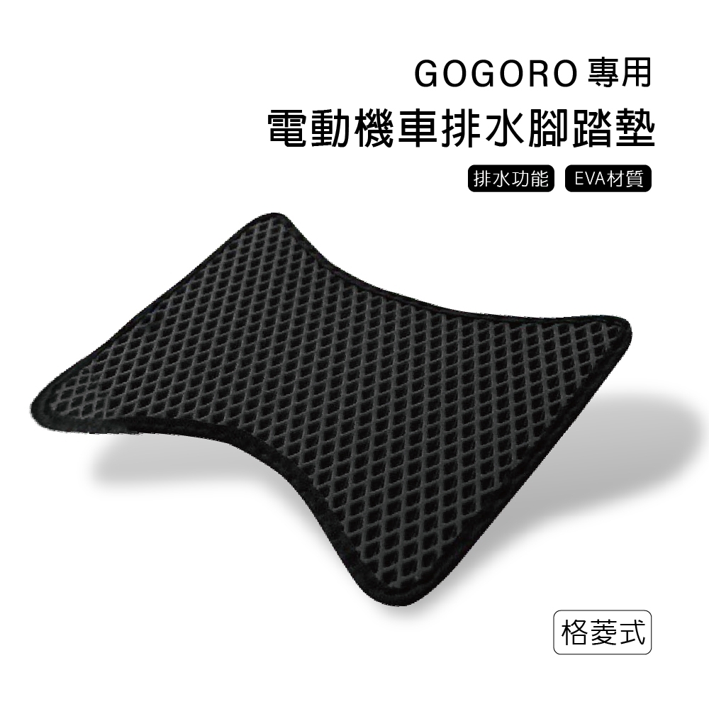 電動機車排水腳踏墊 (gogoro2 gogoro3 免鑽孔專用 腳踏板 地墊)