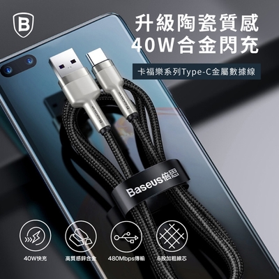 【台灣倍思】40W金屬卡福樂 USB to Type-C 數據線 iPhone充電線 baseus 蘋果充電線 200cm