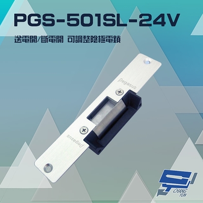 昌運監視器 PONGEE Pegasus PGS-501SL-24V 送電開/斷電開 可調整陰極電鎖 陰極鎖 電鎖