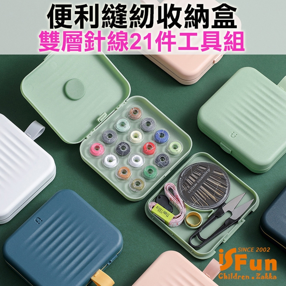 iSFun 縫紉小物 磁吸雙層便捷針線21件工具組 隨機色