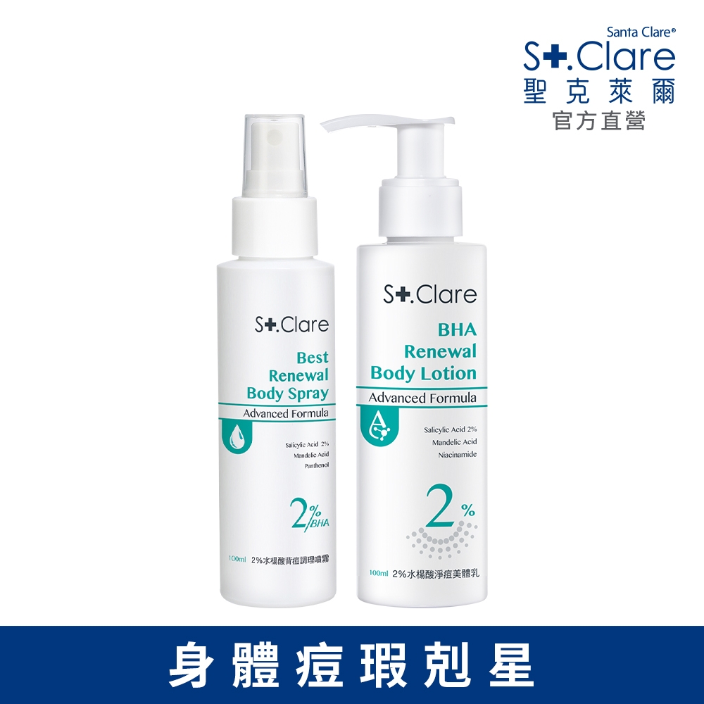 St.Clare聖克萊爾 2%水楊酸背痘調理噴霧100ml+2%水楊酸淨痘美體乳100ml