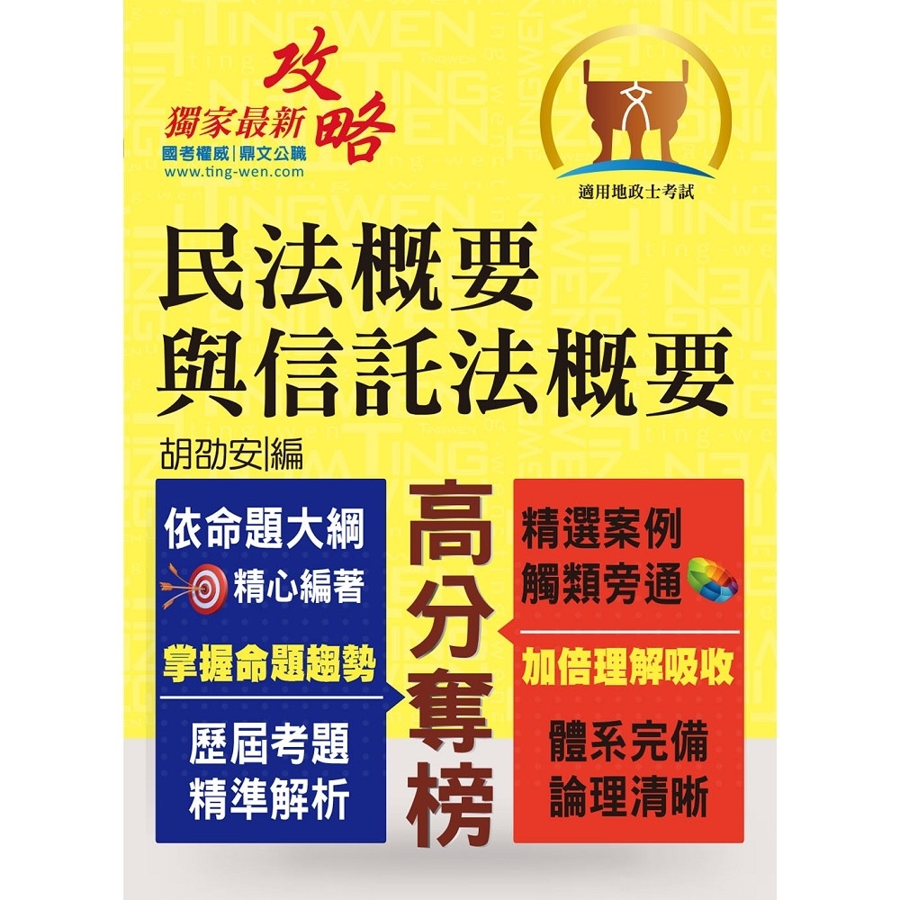 全新地政士特考【黃金證照】【民法概要與信託法概要】（全新改版考點突破．收錄108年最新試題詳解）(4 | 拾書所