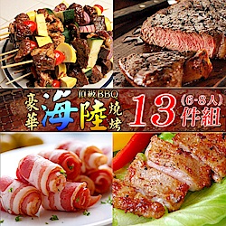 頂級BBQ豪華海陸燒烤13件組(6-8人份)