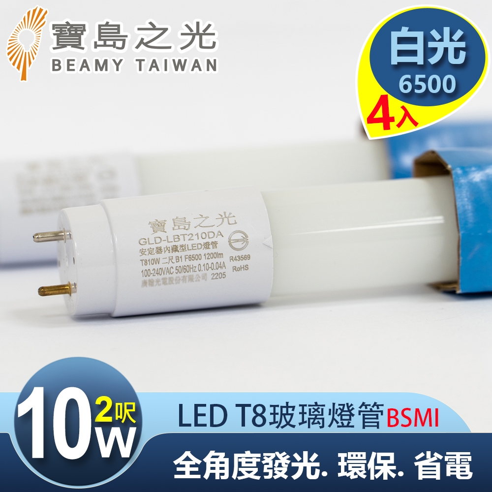 【寶島之光】LED T8 2呎 10W 玻璃驗證燈管/白光(4入) Y5T82W*4