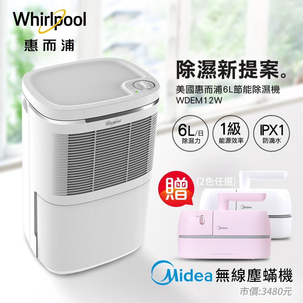 Whirlpool惠而浦 6公升節能除濕機WDEM12W贈Midea 美的無線塵蟎機