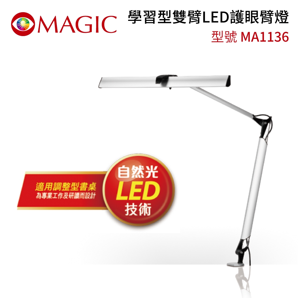 MAGIC 學習型雙臂LED護眼臂燈 MA1136