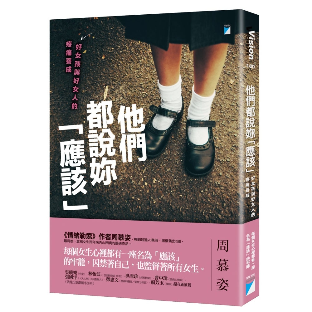 他們都說妳「應該」：好女孩與好女人的疼痛養成 | 拾書所