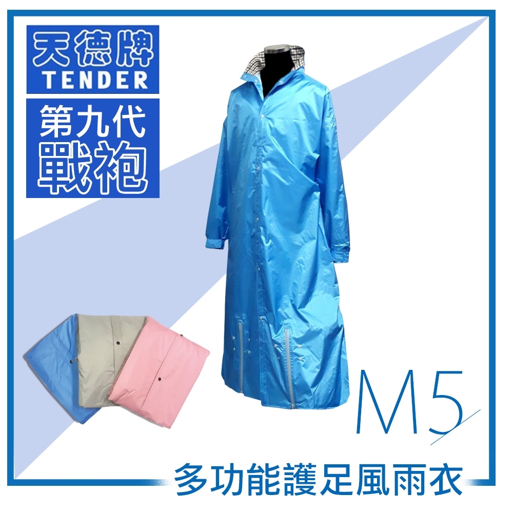 【超值】天德牌 M5一件式風雨衣（戰袍第九代 素色版） - 雨衣/雨鞋/雨鞋套 - @網紅直播人氣商品