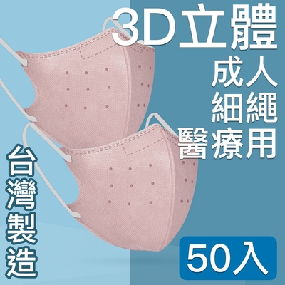 MIT台灣嚴選製造 細繩 3D立體醫療用防護口罩 -成人款 50入/盒