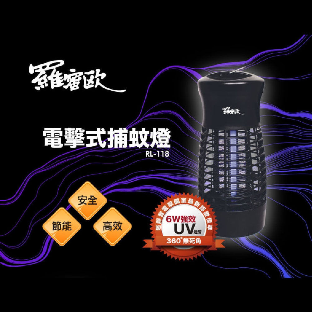 【羅蜜歐】6W UV電擊式捕蚊燈 RL-118 product image 1