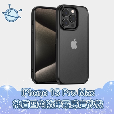 宇宙殼 iPhone 15 Pro Max 神盾四角防護防摔霧感磨砂手機保護殼