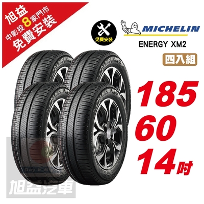 【michelin 米其林】energy xm2 省油舒適輪胎185/60/14 4入組-(送免費安裝)