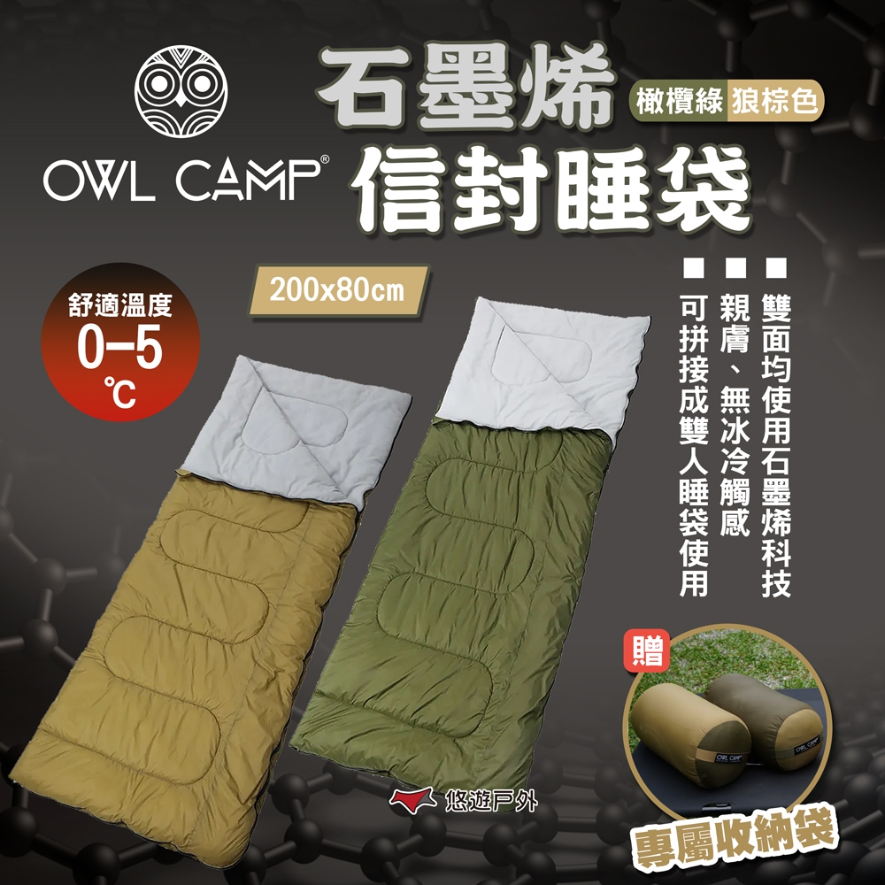 OWL CAMP 石墨烯信封睡袋-橄欖綠/狼棕色 SL-23G/S 輕量 保暖 可拼接 悠遊戶外