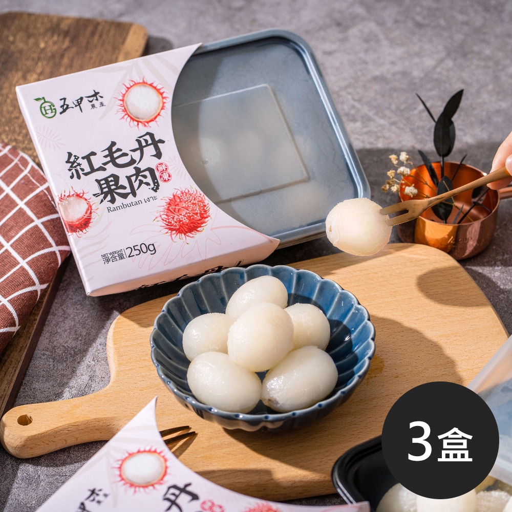 《五甲木》鮮凍紅毛丹果肉(每盒250g±5%，共3盒)