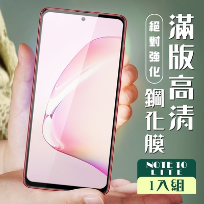 三星 NOTE10LITE 3D全滿版覆蓋黑框透明鋼化玻璃疏油鋼化膜保護貼(Note10lite保護貼Note10lite鋼化膜)