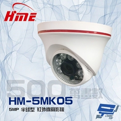 昌運監視器 環名HME HM-5MK05 500萬 5MP 1/3 SONY CMOS 6LED 紅外線半球型攝影機