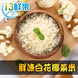 【愛上鮮果】鮮凍白花椰菜米5包組