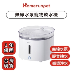 【霍曼Homerun】霍曼無線水泵寵物飲水機三代-台灣專用